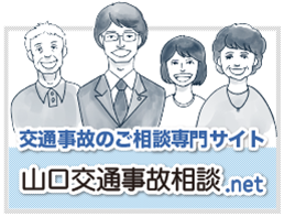 弁護士法人-牛見総合法律事務所-山口交通事故専門サイト