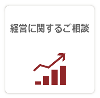 経営に関するご相談