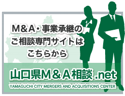 山口県Ｍ＆Ａ相談．net-牛見総合法律事務所